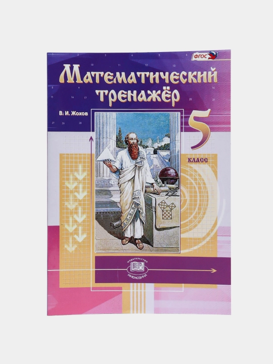 Математический тренажер 5 класс - В.И. Жохов