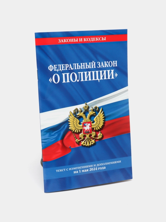 Politsiya to'g'risidagi federal qonun komp. 01.05.24, 3-son