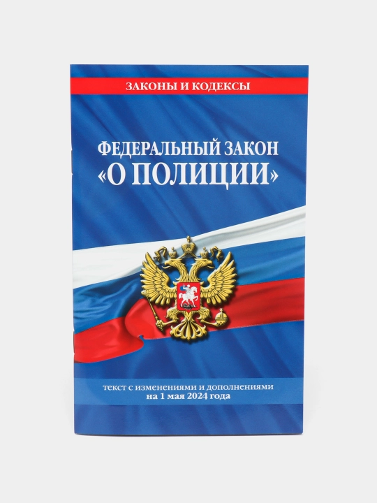Politsiya to'g'risidagi federal qonun komp. 01.05.24, 3-son