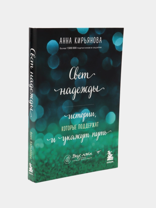 Svet nadejdi. Istorii, kotoriye podderjat i ukajut put, Kiryanova Anna