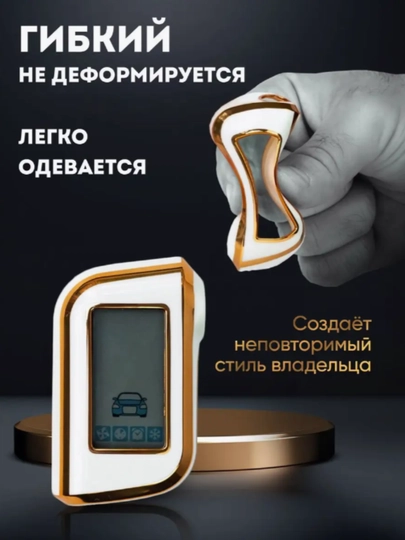 Чехол для пульта StarLine A93, гелевая резина, золотого и никелевого цвета + брелок в подарок — STARLED-STARLIN-БЕЛЫЙ