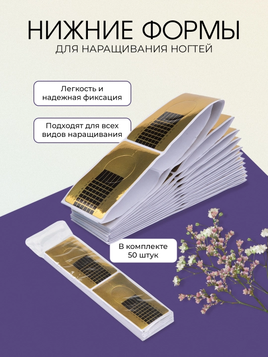 Нижние формы для наращивания ногтей, комплект 50 шт - 