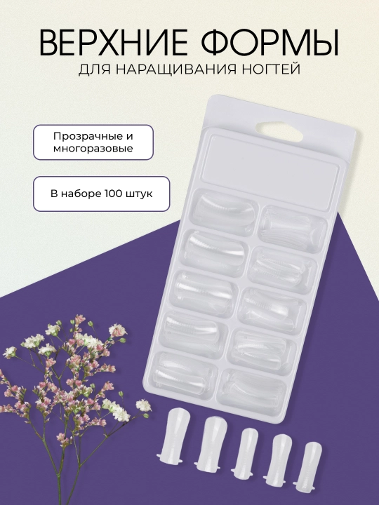 Tirnoqlarni kengaytirish uchun yuqori shakllar, qayta foydalanish mumkin, 100 dona - 