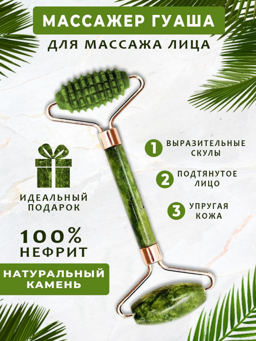Массажный ролик и гуаша, нефритовый роликовый массажер для лица и тела ...