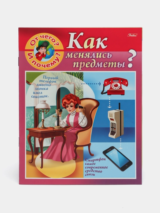 Kitobcha, 8 varaq, A5 "Ot chego i pochemu? Kak menyalis predmet?", 8Kts5-19851 q0000013798 - 