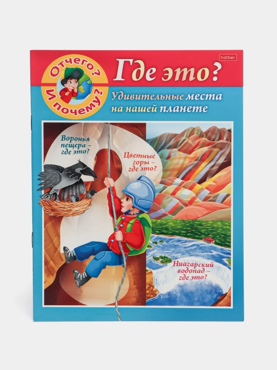 Книжка "Отчего и почему? Где это?", 8 листов, А5, q0000013796 - 