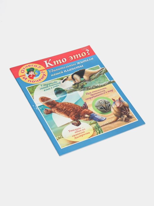 Книжка 8л  А5ф "Отчего и почему? Кто это?"- 8Кц5-22828 q0000013795