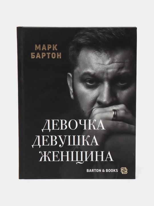 Девочка. Девушка. Женщина. Бартон Марк - 