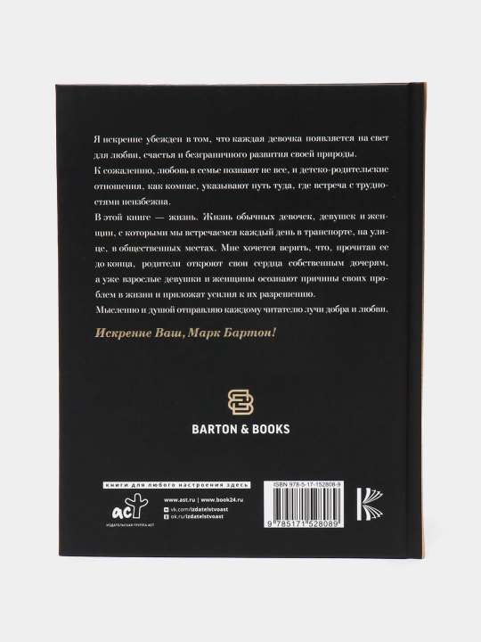Девочка. Девушка. Женщина. Бартон Марк