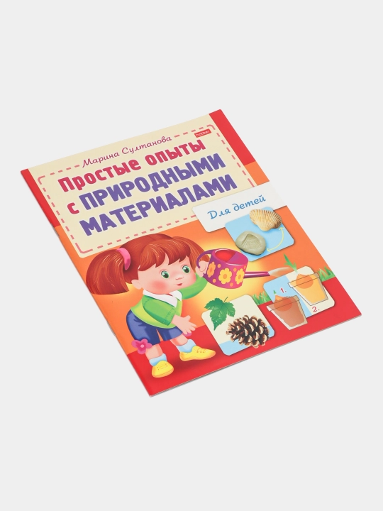 Kitobcha, 8 v, A5, Prostyye opyty s prirodnymi materialami, 8Kts5-12570 q0000016917
