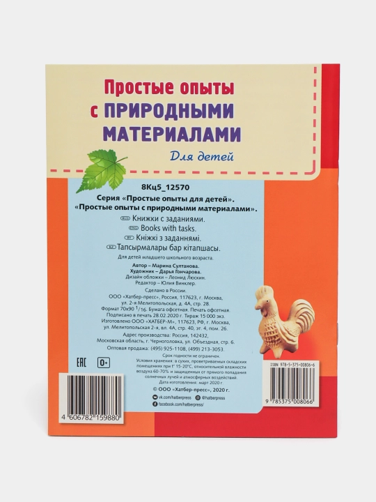 Kitobcha, 8 v, A5, Prostyye opyty s prirodnymi materialami, 8Kts5-12570 q0000016917