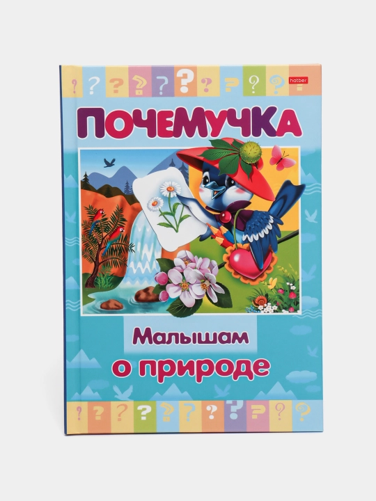 Kitobcha, 16 varaq, A5, rangli, Pochemuchka - Malysham o prirode, 16KsT5-24039 q0000013790 - 