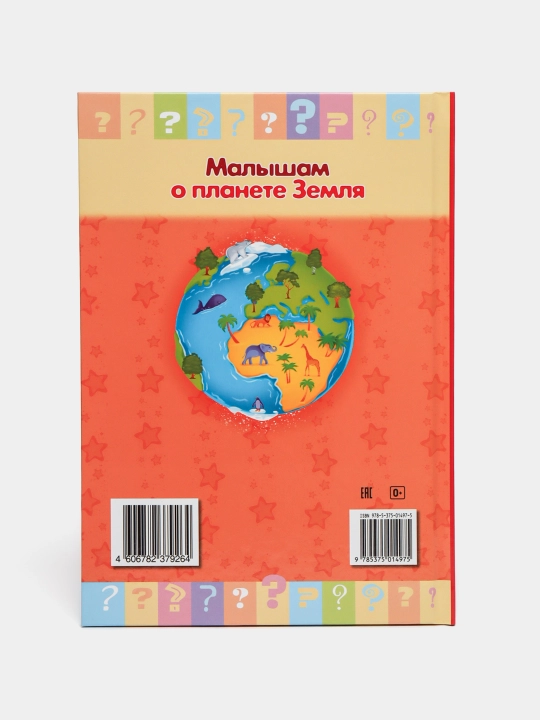Книжка Почемучка, Малышам о планете Земля 16КцТ5 - 24035 q0000013791, А5 формат, 16 листов