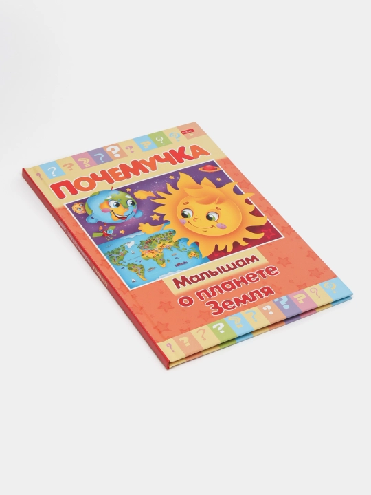 Книжка Почемучка, Малышам о планете Земля 16КцТ5 - 24035 q0000013791, А5 формат, 16 листов