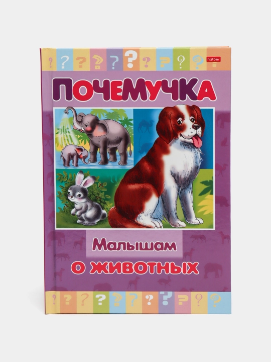 Kitobcha, 16 varoq, A5, Bilimdon, Bolajonlarga hayvonlar haqida, 16KtsT5-24034 q0000013792 - 