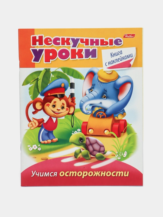 Книжка 16 листов, А5,  "Нескучные уроки - Учимся осторожности", 16Кц5н-14246 q0000013190 - 
