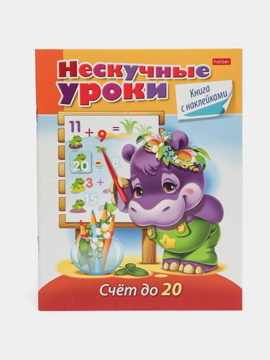 Kitobcha, 16 v, A5, rangli, Neskuchnyye uroki, Schet do 20, 16Kts5n-14981 q0000013194 - 