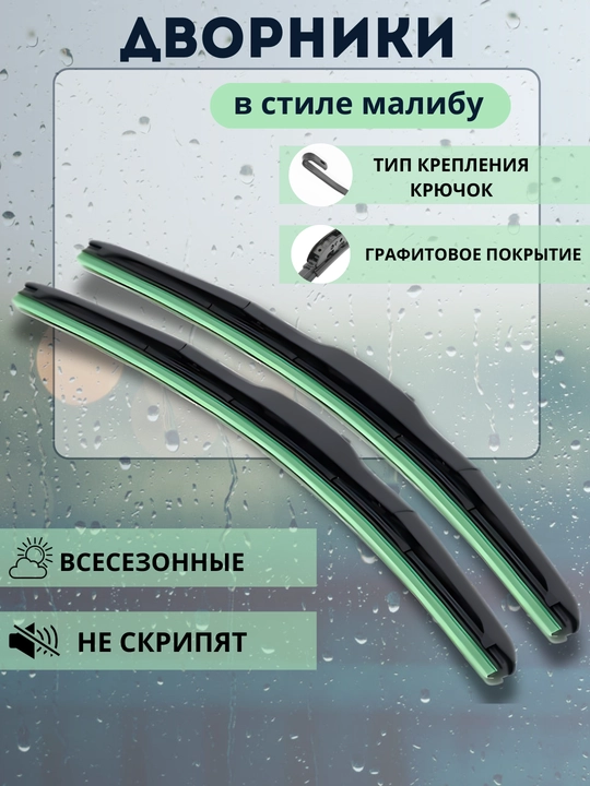 Щетки стеклоочистителя, дворники автомобильные в стиле Малибу Спарк, Лаcетти, Кобальт 2 шт - 