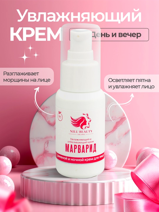 Питательный омолаживающий, отбеливающий крем для лица, против морщин и пятен