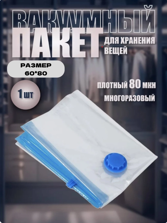 Kiyim uchun vakuumli paketlar, 1 dona - 