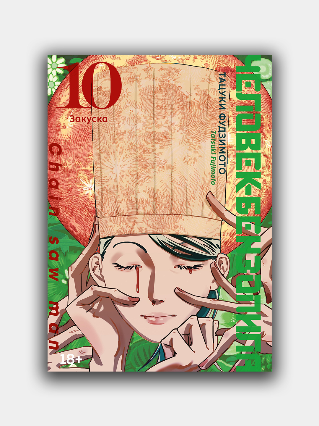 Человек-Бензопила, книга 10, Тацуки Фудзимото - 