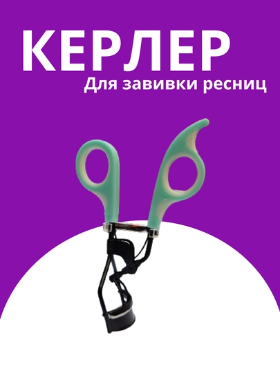 Керлер зажим для завивки ресниц — STAR999-KELER4-БИРЮЗ