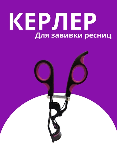 Керлер зажим для завивки ресниц — STAR999-KELER4-ЧЕРН