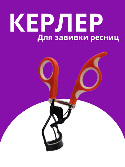 Керлер зажим для завивки ресниц - 