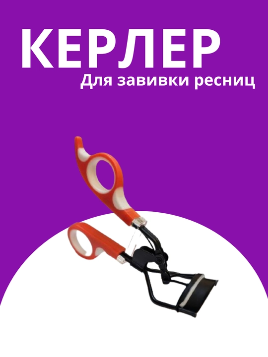 Kerler kirpiklarni qayirish uchun qisqich, kipriklani burish uchun