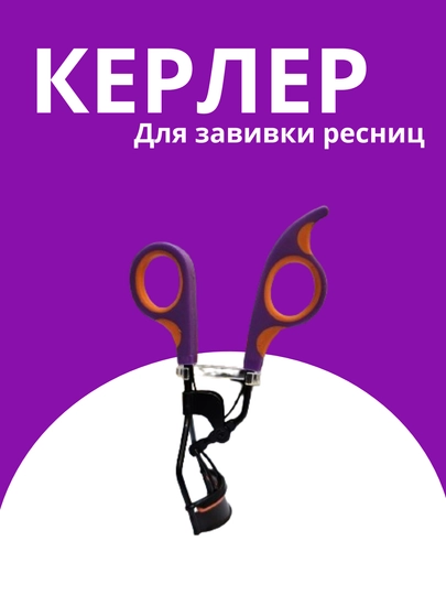 Керлер зажим для завивки ресниц — STAR999-KELER4-АМЕТИС