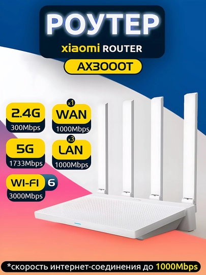 Роутер Xiaomi Wi-Fi AX3000T, двухдиапазонный, для дома и офиса Wi-Fi 6, 3000 Мбит/с, Mesh