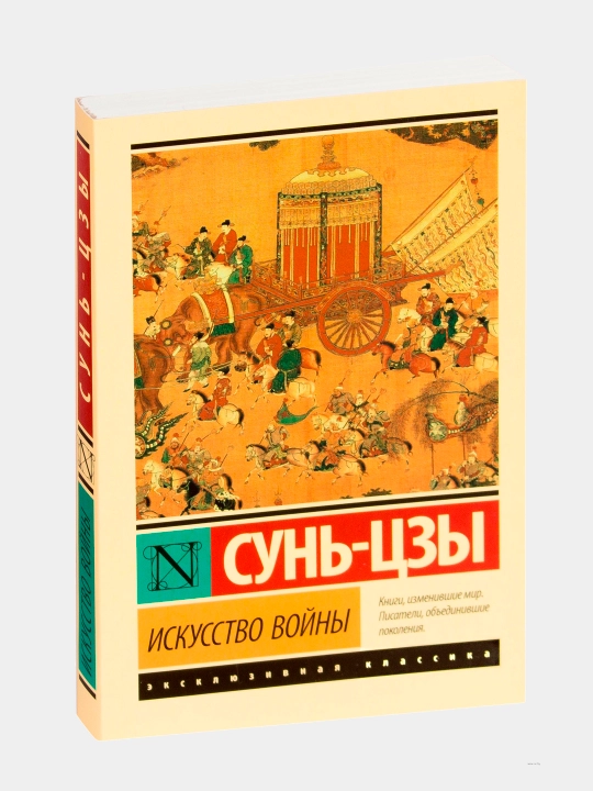 Искусство войны, Сунь Цзы - 