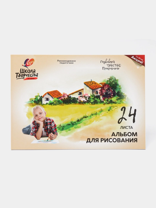 Альбом для рисования "Школа творчества" А4, 24 листа "Пейзаж" 30С 1781-08 q0000014737