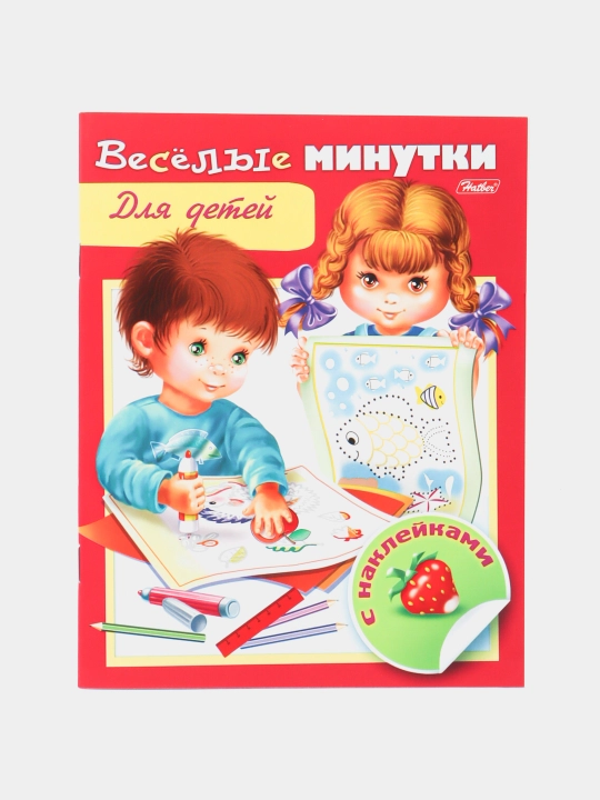 Книжка 8 л, А5 ф, Веселые минутки для детей 8Кц5н-12758 q0000018980 - 