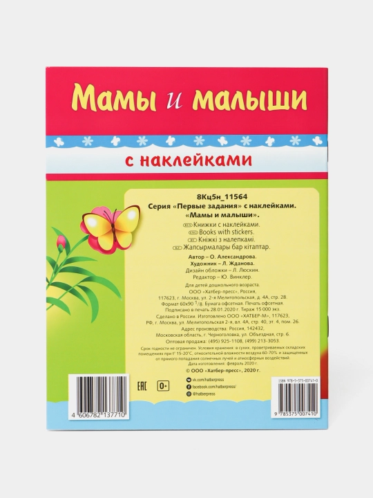 Книжка Первые задания-Мамы и малыши- 8Кц5н-11564, 8 листов, А5 формат q0000016919