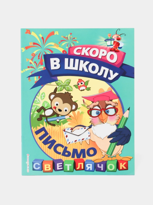 Письмо, ITD000000000832516, 978-5-699-92885-9 q0000018664 - 