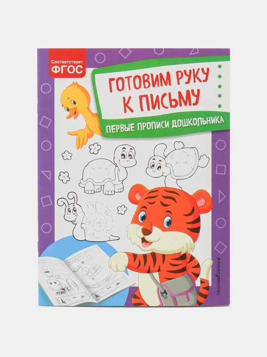 Раскраска, Готовим руку к письму, ITD000000001129567. 978-5-04-117903-8 q0000018640