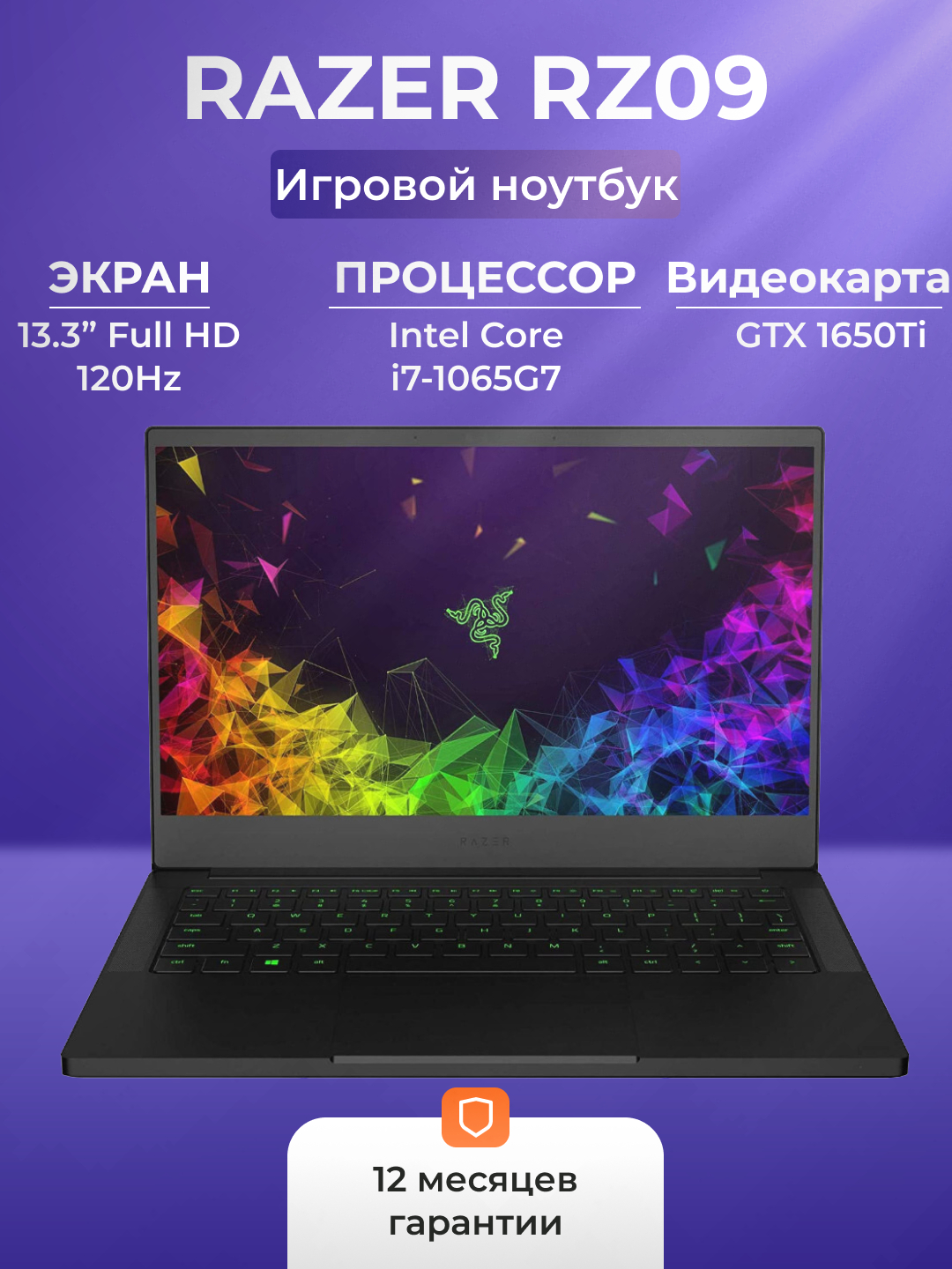 Ноутбук Razer RZ09, i7-1065G7, 16GB DDR4 / 512GB SSD, GTX 1650TI, 13.3 ...