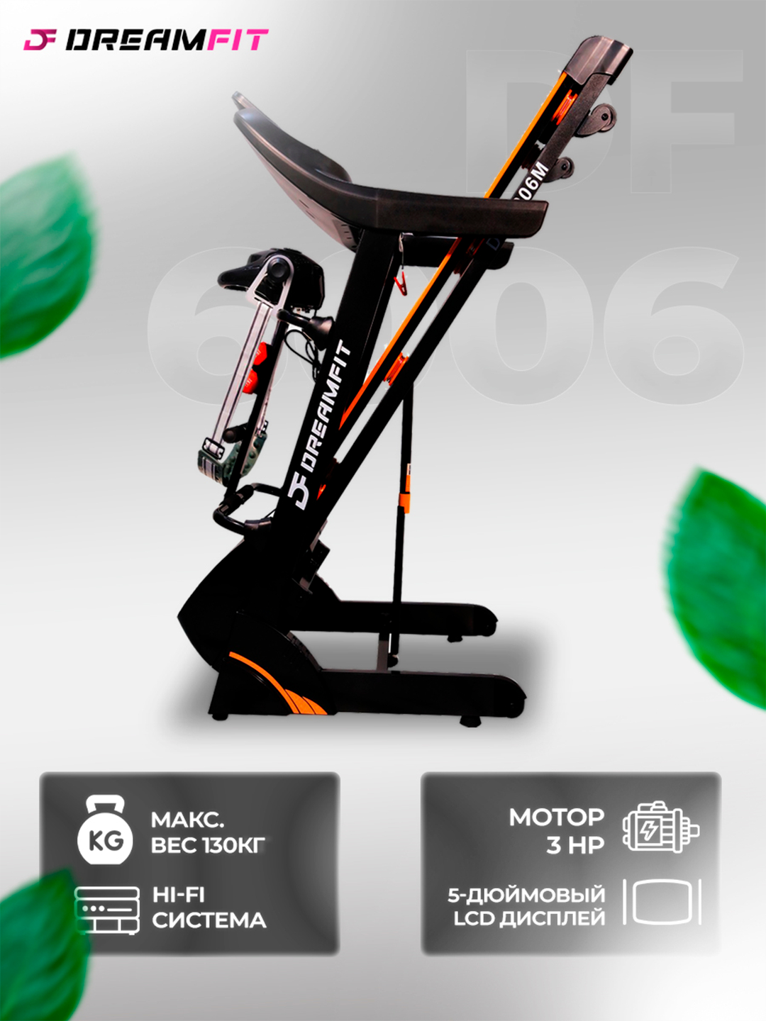 Беговая дорожка Dreamfit DF-6006M, до 130 кг купить по низким ценам в ...