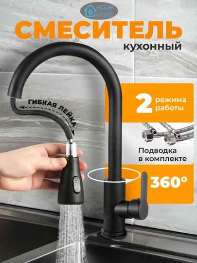 Смеситель для кухни и раковины, гибкий, два режима — AQUALUX-2REJIM-ЧЕРН