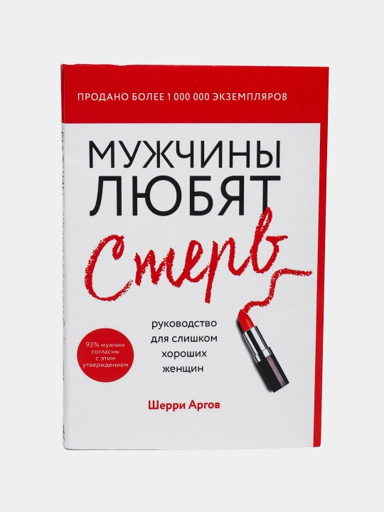 Мужчины любят стерв, руководство для слишком хороших женщин, Шерри Аргов