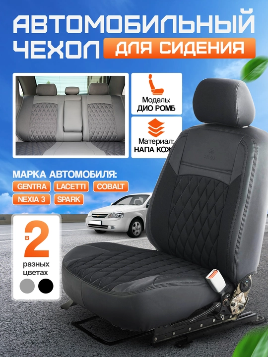 Чехол на автомобильное сиденье DIO ROMB - KANZEC, Cobalt, Nexia 3, Spark, Lacetti