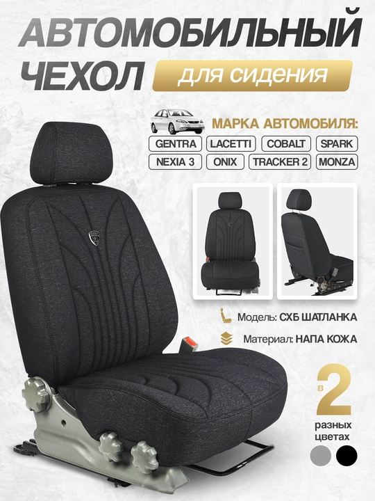Чехол на автомобильное сиденье "SXB SHATLANKA - KANZEC", Cobalt, Nexia 3, Spark, Lacetti - 