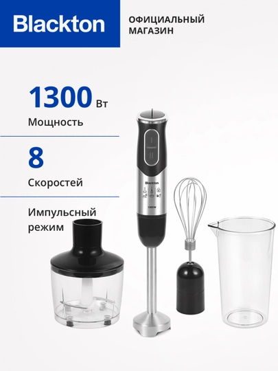 Погружной блендер Blackton Bt HB1233SS, высокая мощность 1300 Вт — БЛЭКТОН-HB1233S