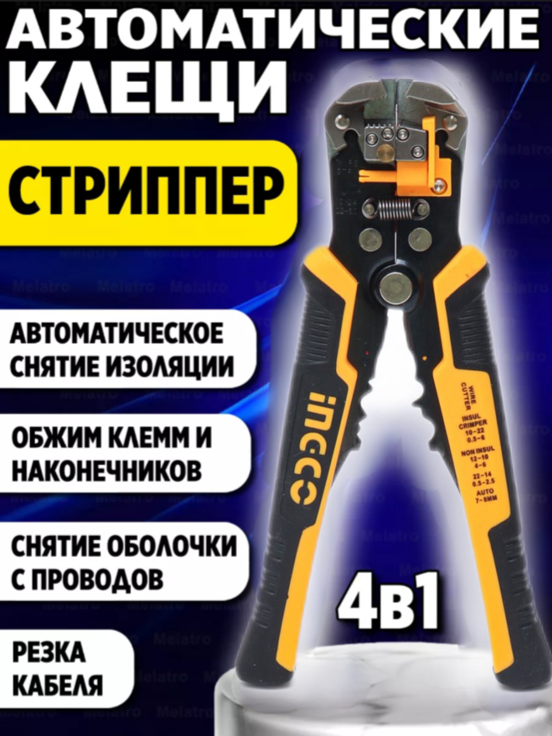 Автоматический стриппер многофункциональный 0.2-6 мм. INGCO HWSP102418 ...