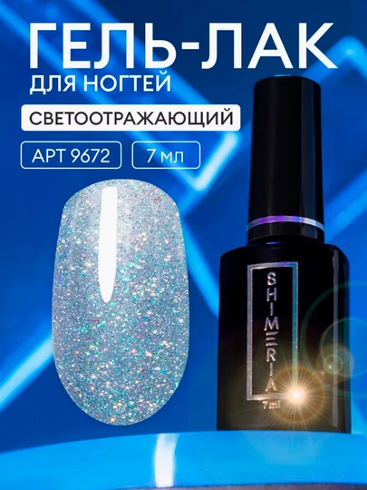 Tirnoqlar uchun aks ettiruvchi gel - lak "Shimeria Diamond", 7 ml - 