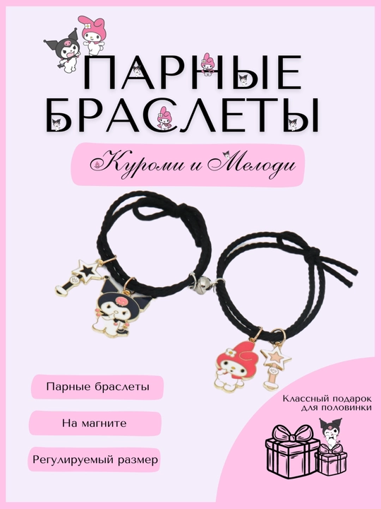 Juftlik bilakuzuklar, anime marjonli va magnitli Kuromi, ajdarlar, mushukchalar bilan - 