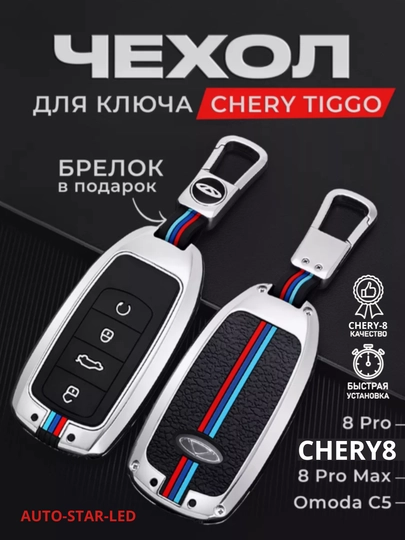 Корпус ударопрочный для пульта дистанционного управления, хром и никель, Chery 8 — STARLED-CHERY8K-ХРОМ