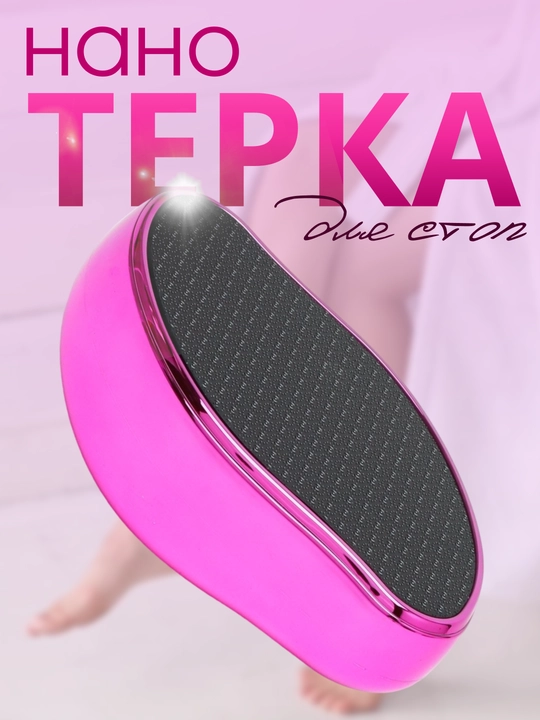 Пемза терка для ног, нано пилка для пяток, педикюр