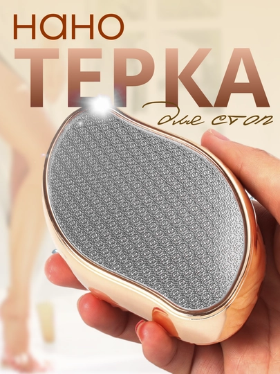Пемза терка для ног, нано пилка для пяток, педикюр — НАЙСДЭЙ-PILKA-ЗОЛОТ